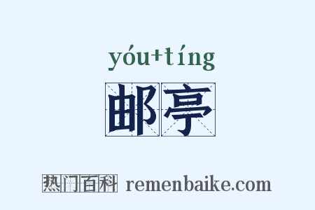 邮亭是什么意思的图片